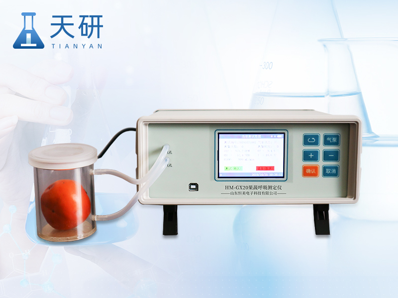 果蔬呼吸檢測(cè)儀